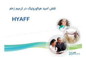 نقش هیالورونیک اسید در ترمیم زخم