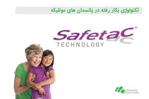تکنولوژی safetac مونلیکه