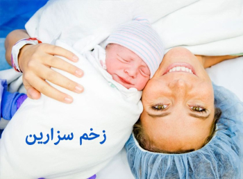 عفونت بخیه سزارین چگونه اتفاق میافتد؟