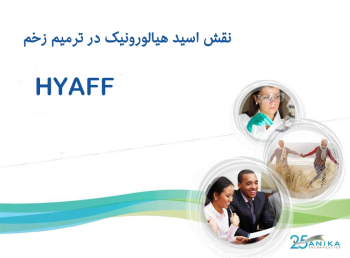 نقش هیالورونیک اسید در ترمیم زخم