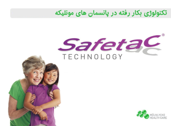 تکنولوژی safetac مونلیکه