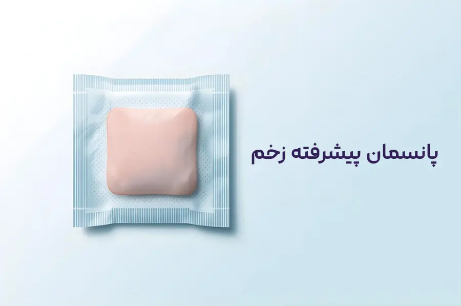 پانسمان پیشرفته