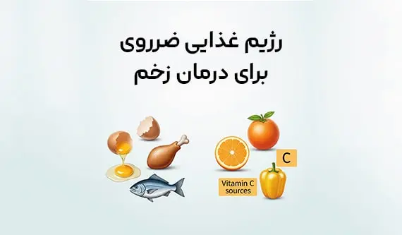 مواد غذایی ضروری برای تسریع روند بهبود زخم